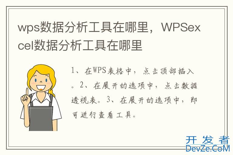 wps数据分析工具在哪里，WPSexcel数据分析工具在哪里