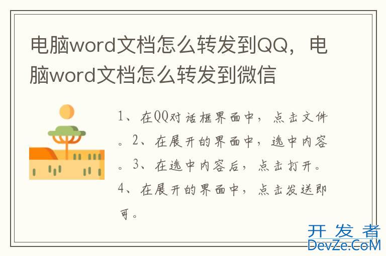 电脑word文档怎么转发到QQ，电脑word文档怎么转发到微信