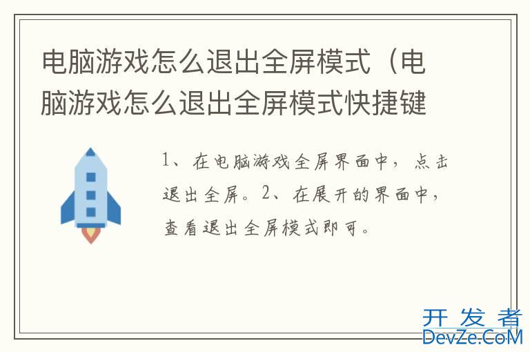 电脑游戏怎么退出全屏模式（电脑游戏怎么退出全屏模式快捷键）