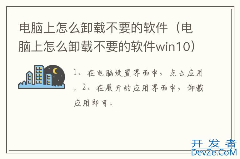 电脑上怎么卸载不要的软件（电脑上怎么卸载不要的软件win10）