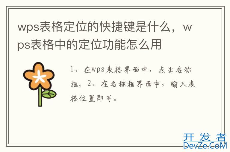 wps表格定位的快捷键是什么，wps表格中的定位功能怎么用