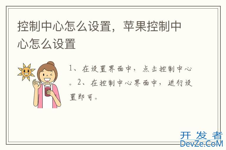 控制中心怎么设置，苹果控制中心怎么设置