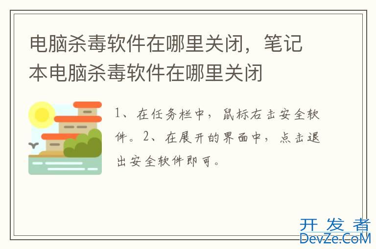 电脑杀毒软件在哪里关闭，笔记本电脑杀毒软件在哪里关闭