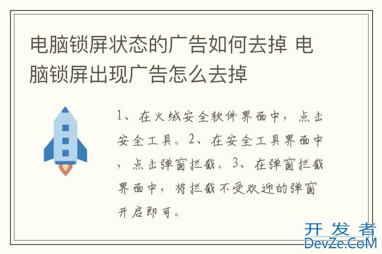 电脑锁屏状态的广告如何去掉 电脑锁屏出现广告怎么去掉