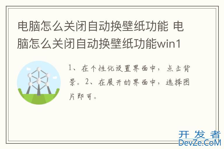 电脑怎么关闭自动换壁纸功能 电脑怎么关闭自动换壁纸功能win10