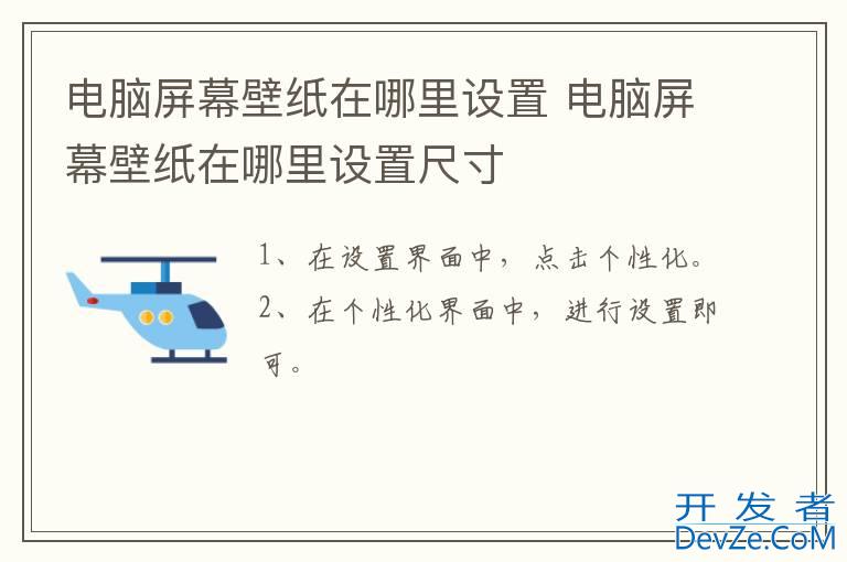 电脑屏幕壁纸在哪里设置 电脑屏幕壁纸在哪里设置尺寸