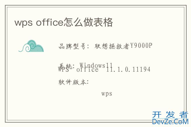 wps office怎么做表格