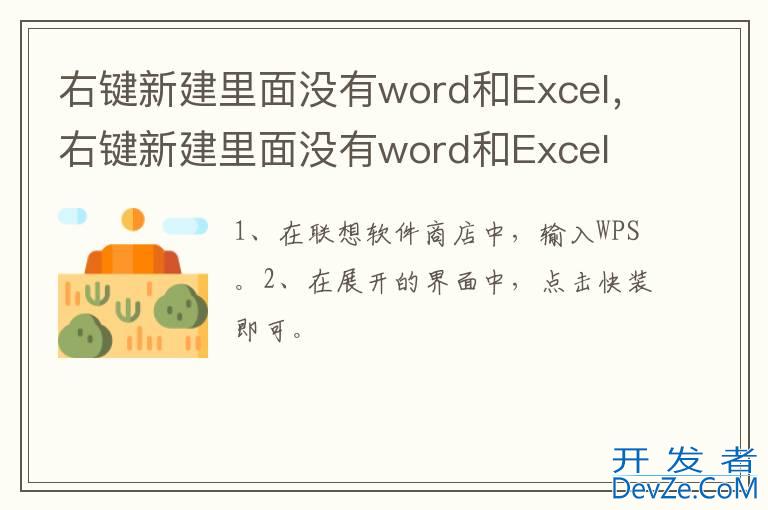 右键新建里面没有word和Excel，右键新建里面没有word和Excel