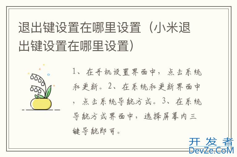 退出键设置在哪里设置（小米退出键设置在哪里设置）