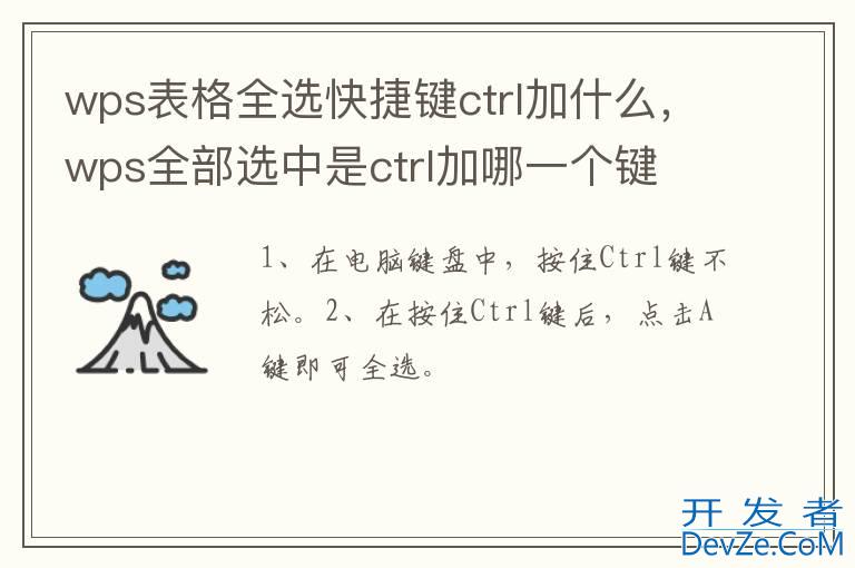 wps表格全选快捷键ctrl加什么，wps全部选中是ctrl加哪一个键