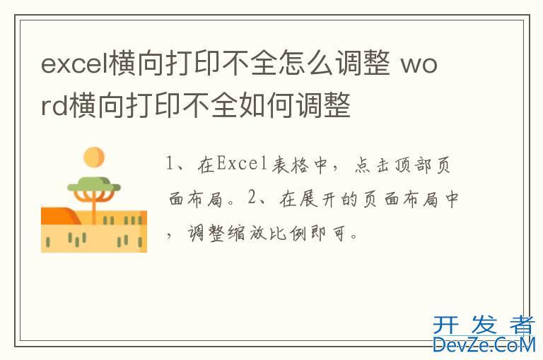 excel横向打印不全怎么调整 word横向打印不全如何调整