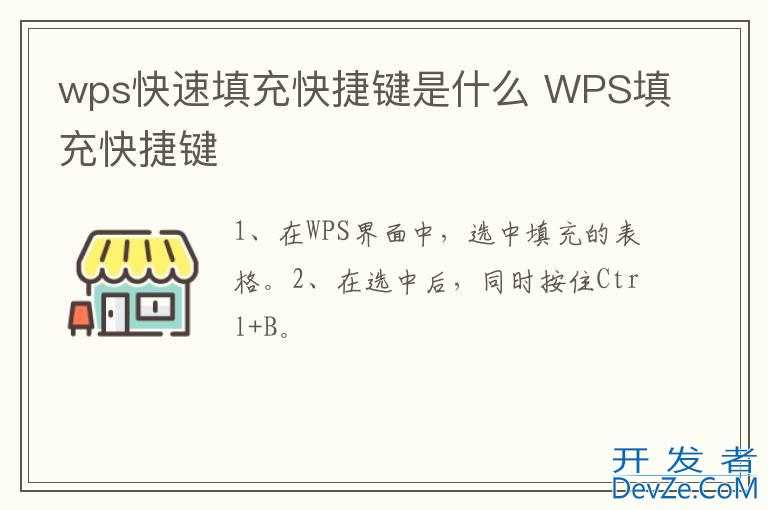 wps快速填充快捷键是什么 WPS填充快捷键