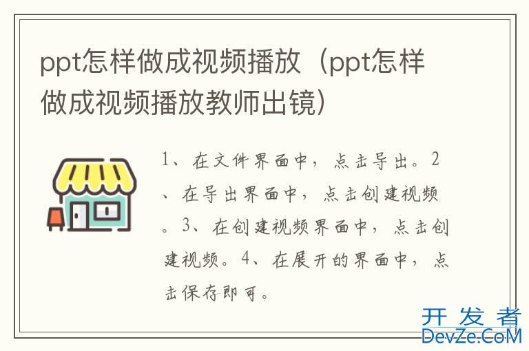 ppt怎样做成视频播放（ppt怎样做成视频播放教师出镜）