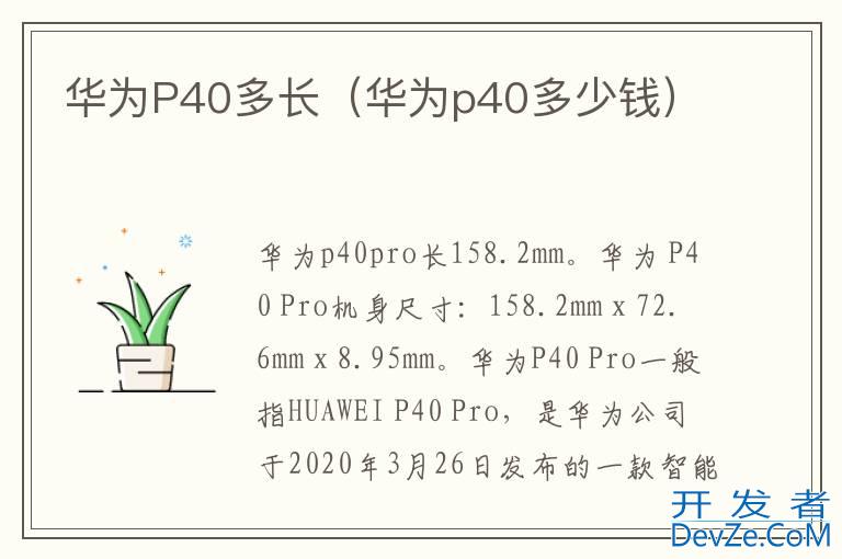 华为P40多长（华为p40多少钱）