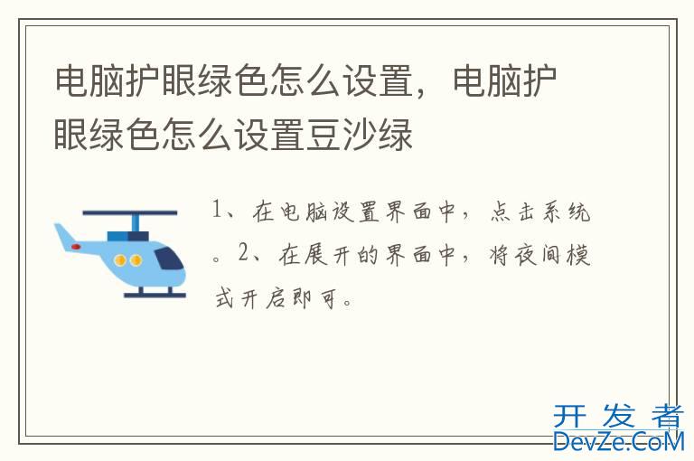 电脑护眼绿色怎么设置，电脑护眼绿色怎么设置豆沙绿