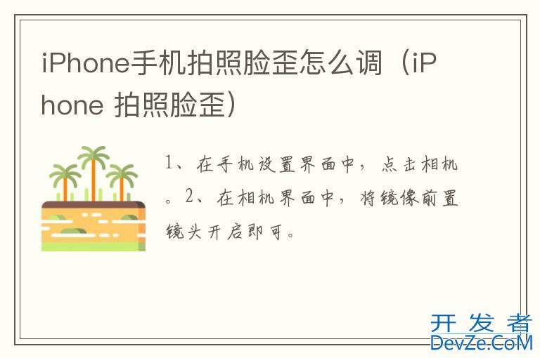 iPhone手机拍照脸歪怎么调（iPhone 拍照脸歪）