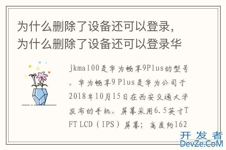 为什么删除了设备还可以登录，为什么删除了设备还可以登录华为账号