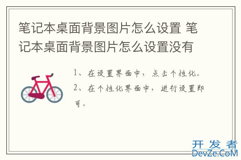 笔记本桌面背景图片怎么设置 笔记本桌面背景图片怎么设置没有鼠标