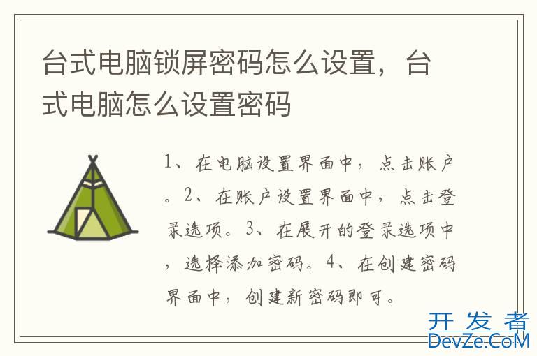 台式电脑锁屏密码怎么设置，台式电脑怎么设置密码