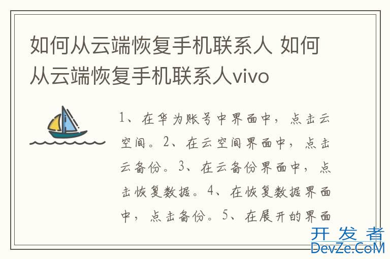 如何从云端恢复手机联系人 如何从云端恢复手机联系人vivo