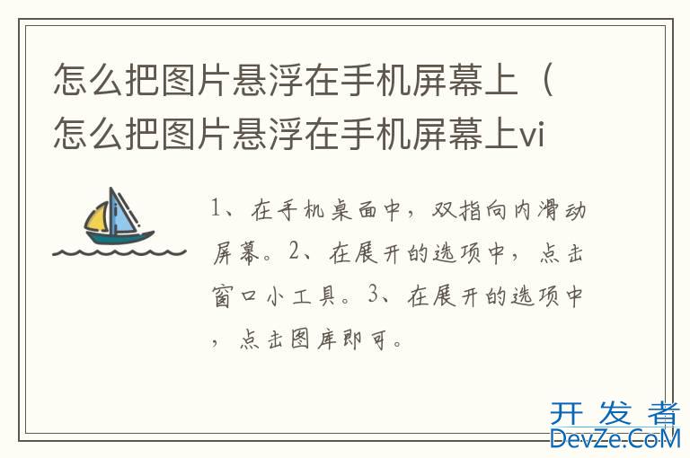 怎么把图片悬浮在手机屏幕上（怎么把图片悬浮在手机屏幕上vivo）