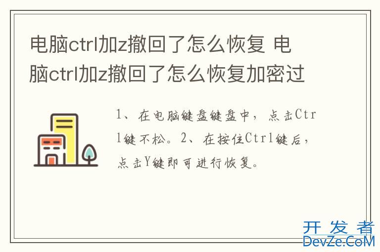 电脑ctrl加z撤回了怎么恢复 电脑ctrl加z撤回了怎么恢复加密过的文件