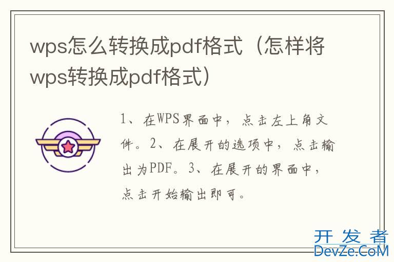 wps怎么转换成pdf格式（怎样将wps转换成pdf格式）