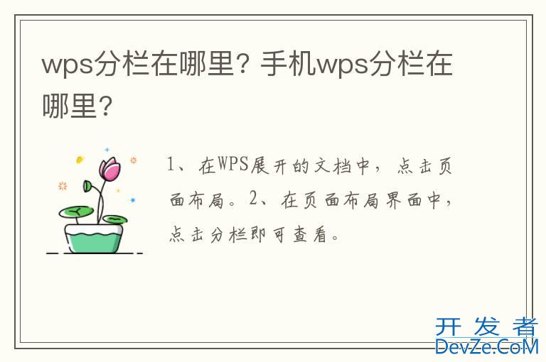 wps分栏在哪里? 手机wps分栏在哪里?