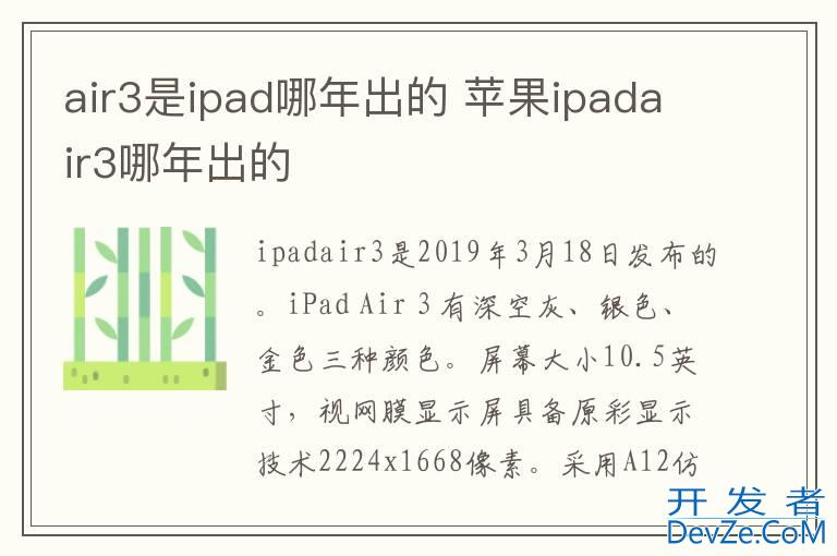 air3是ipad哪年出的 苹果ipadair3哪年出的