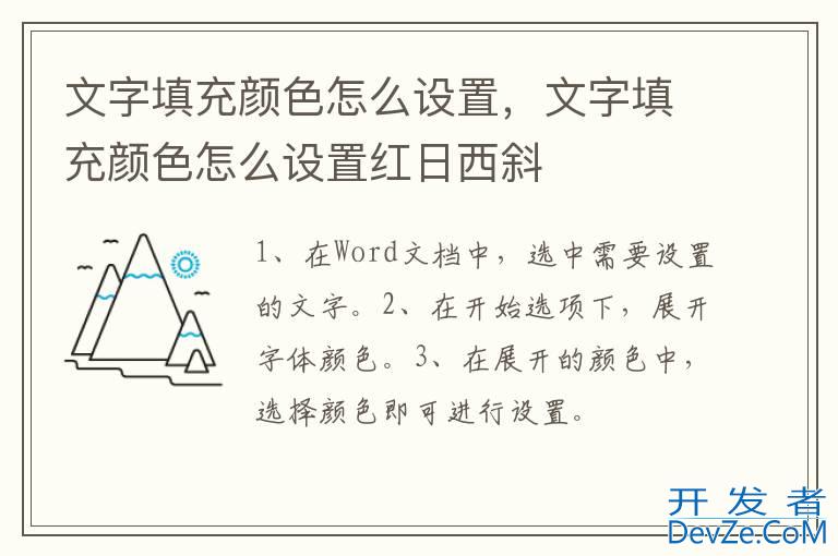 文字填充颜色怎么设置，文字填充颜色怎么设置红日西斜