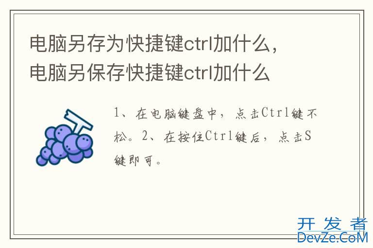 电脑另存为快捷键ctrl加什么，电脑另保存快捷键ctrl加什么