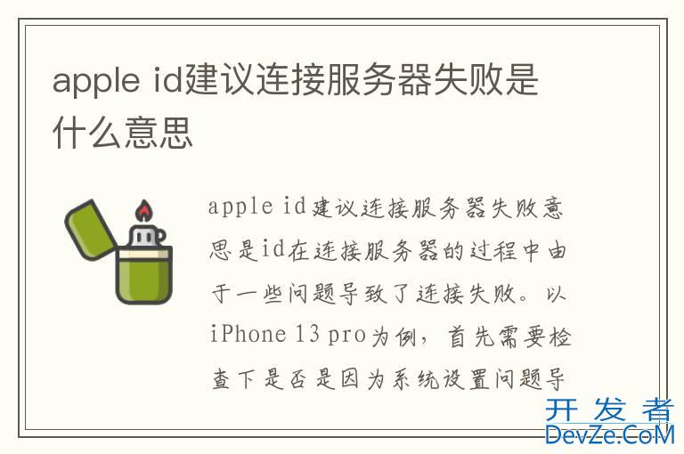 apple id建议连接服务器失败是什么意思