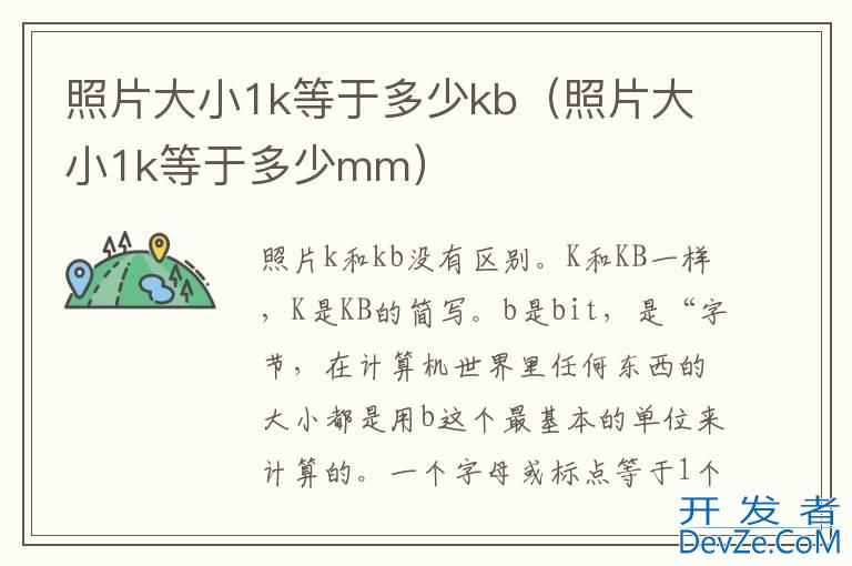 照片大小1k等于多少kb（照片大小1k等于多少mm）