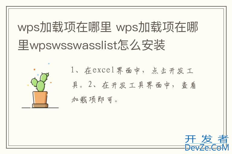 wps加载项在哪里 wps加载项在哪里wpswsswasslist怎么安装