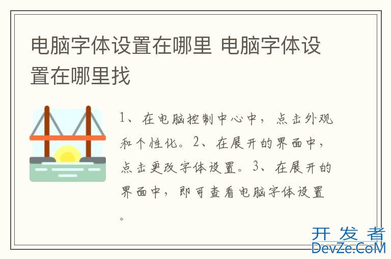 电脑字体设置在哪里 电脑字体设置在哪里找