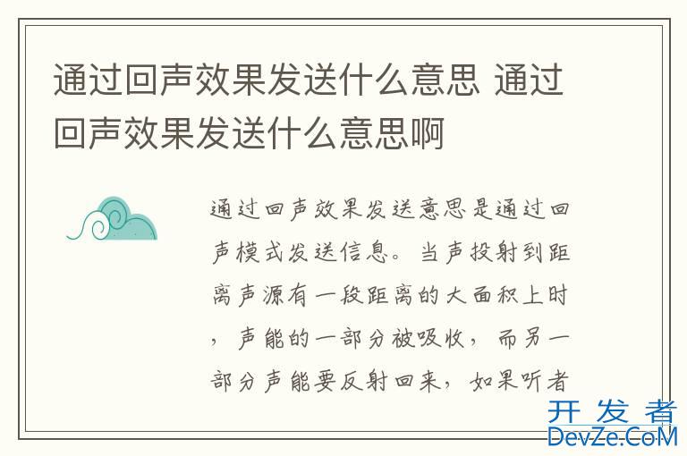 通过回声效果发送什么意思 通过回声效果发送什么意思啊