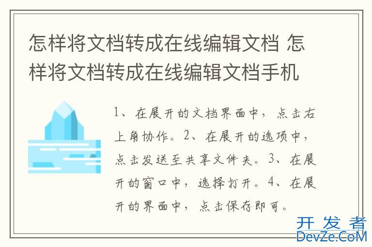 怎样将文档转成在线编辑文档 怎样将文档转成在线编辑文档手机上