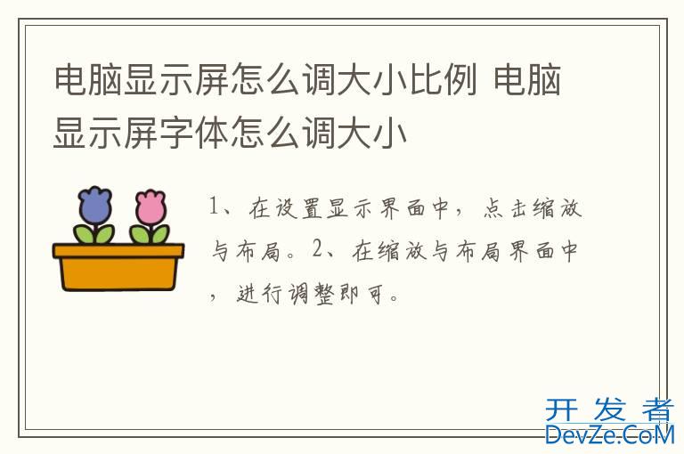 电脑显示屏怎么调大小比例 电脑显示屏字体怎么调大小