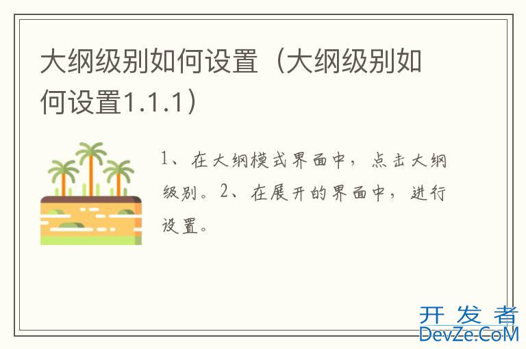 大纲级别如何设置（大纲级别如何设置1.1.1）