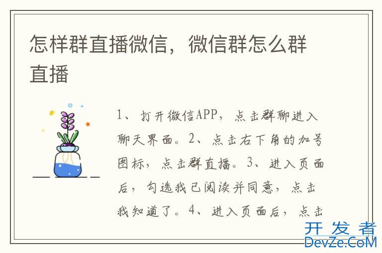 怎样群直播微信，微信群怎么群直播