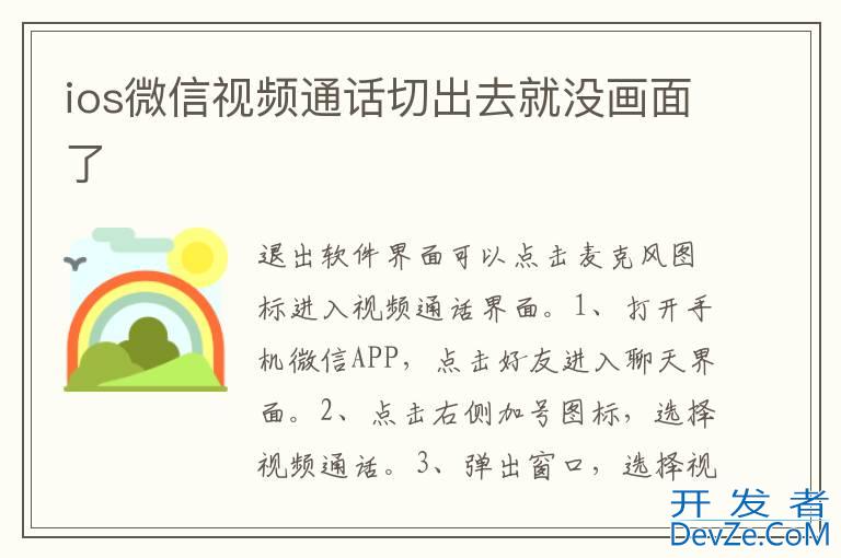 ios微信视频通话切出去就没画面了