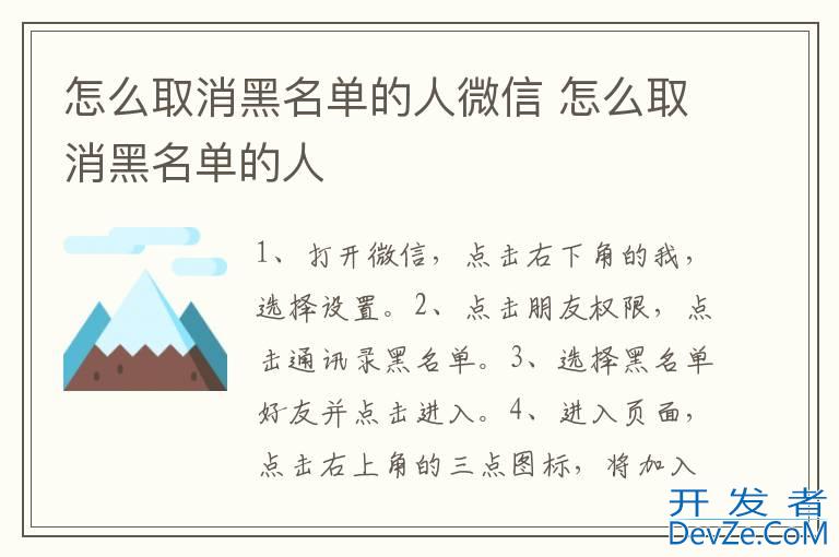 怎么取消黑名单的人微信 怎么取消黑名单的人