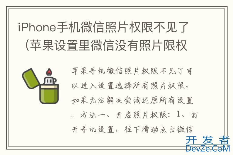 iPhone手机微信照片权限不见了（苹果设置里微信没有照片限权 打不开了怎么办）