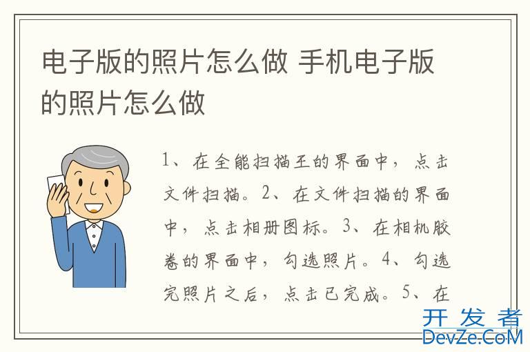 电子版的照片怎么做 手机电子版的照片怎么做