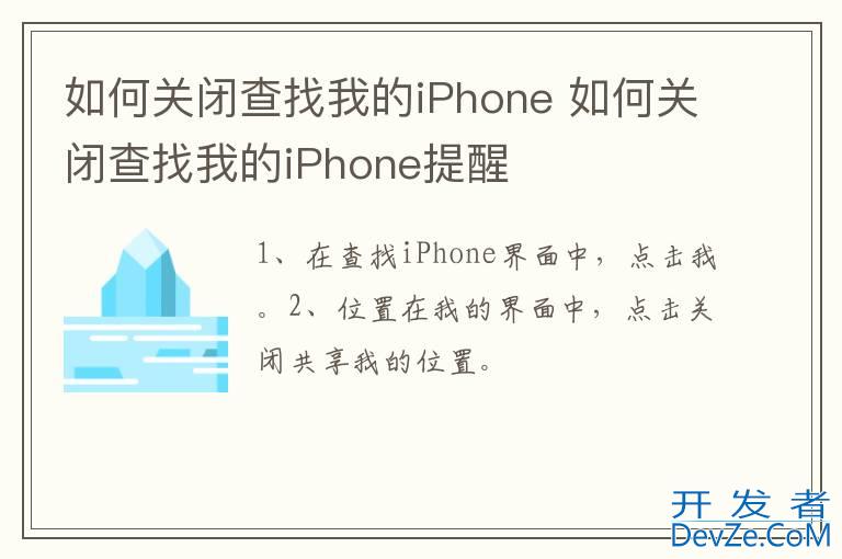 如何关闭查找我的iPhone 如何关闭查找我的iPhone提醒