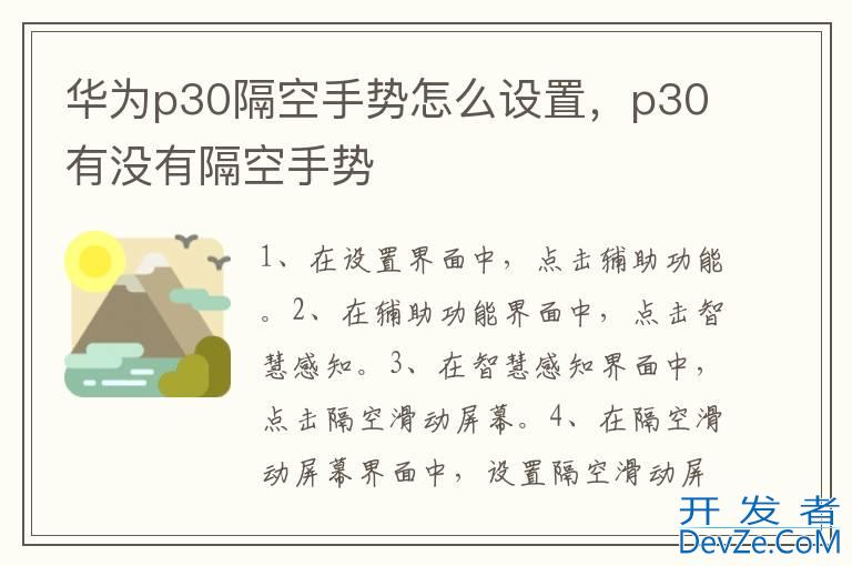 华为p30隔空手势怎么设置，p30有没有隔空手势