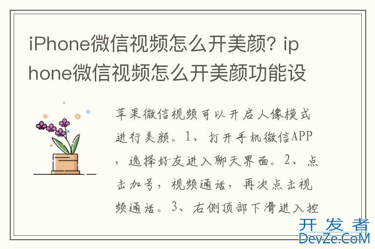 iPhone微信视频怎么开美颜? iphone微信视频怎么开美颜功能设置