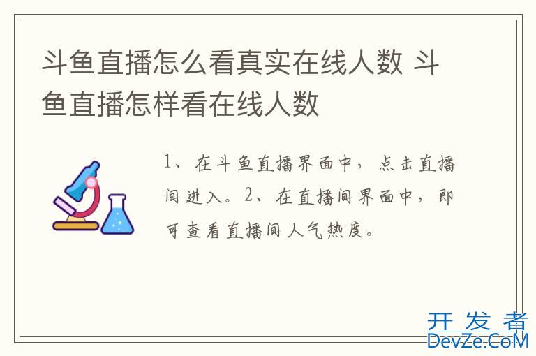 斗鱼直播怎么看真实在线人数 斗鱼直播怎样看在线人数