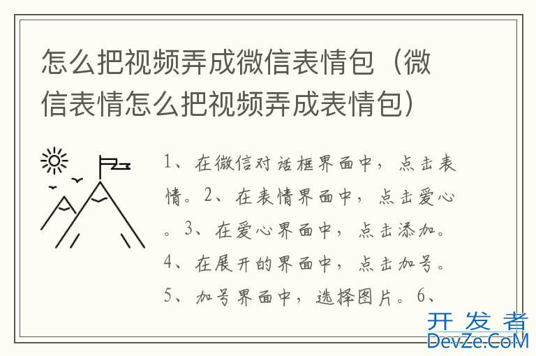 怎么把视频弄成微信表情包（微信表情怎么把视频弄成表情包）