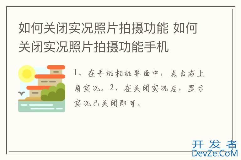 如何关闭实况照片拍摄功能 如何关闭实况照片拍摄功能手机